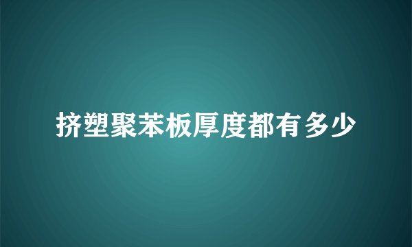 挤塑聚苯板厚度都有多少