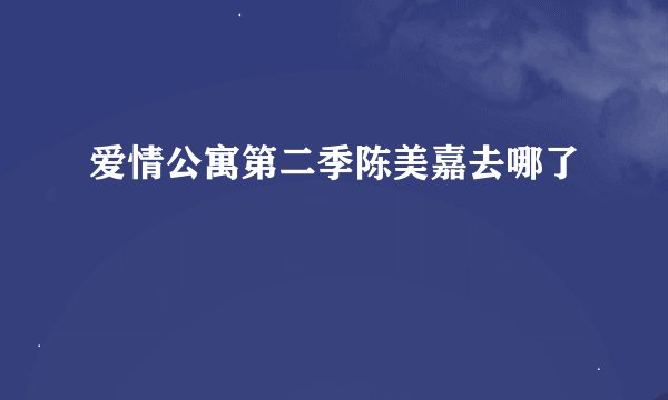 爱情公寓第二季陈美嘉去哪了