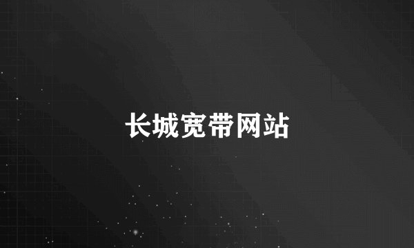 长城宽带网站