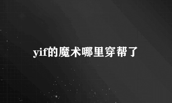 yif的魔术哪里穿帮了