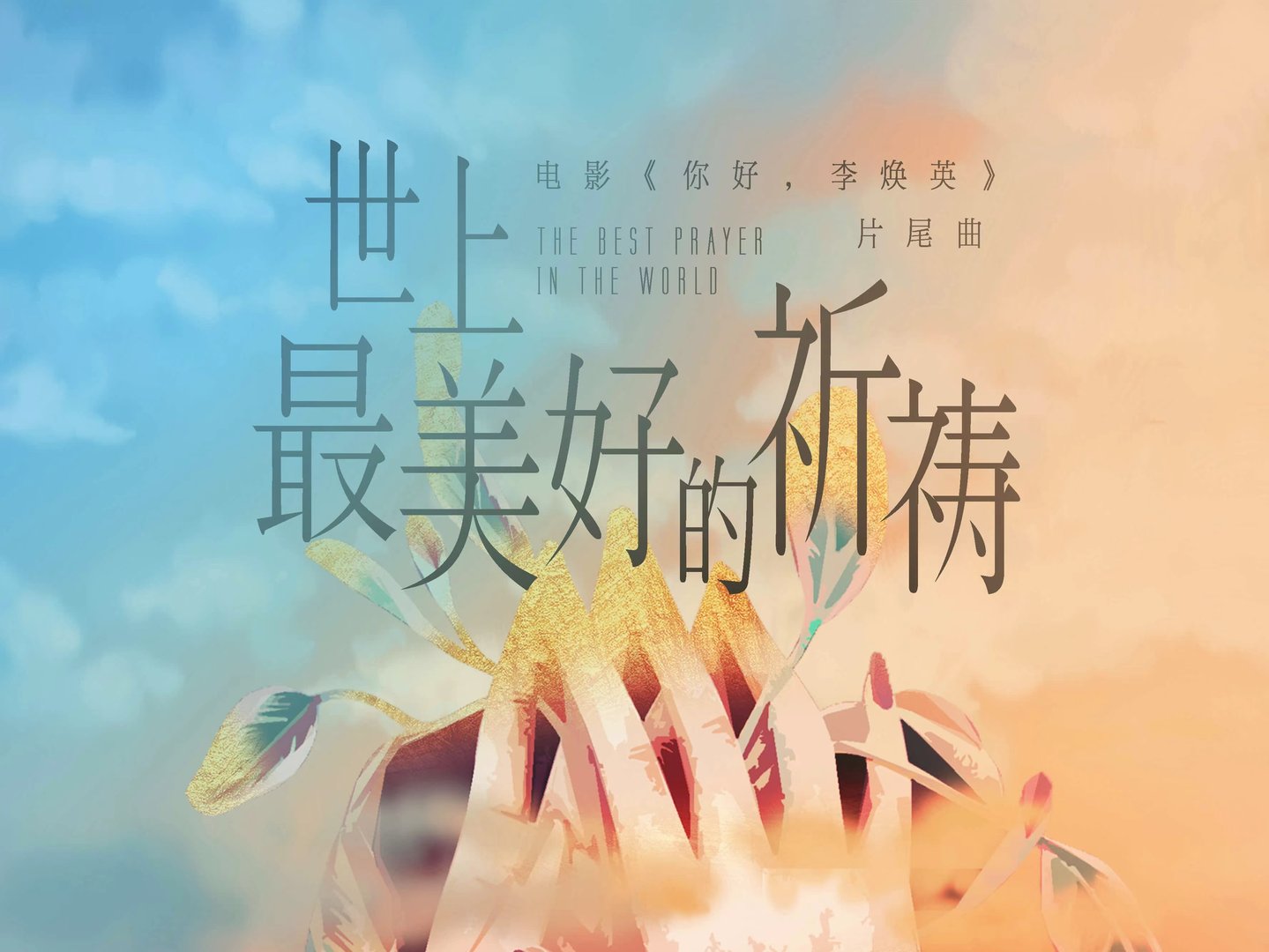 大张伟给贾玲写的歌