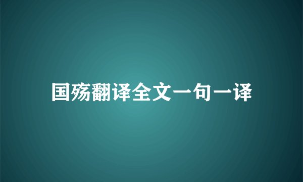 国殇翻译全文一句一译