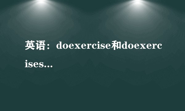 英语：doexercise和doexercises有什么区别