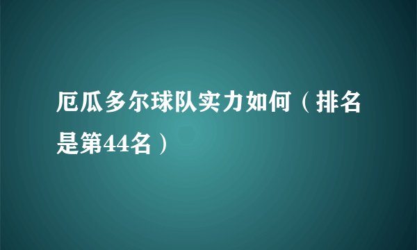 厄瓜多尔球队实力如何（排名是第44名）