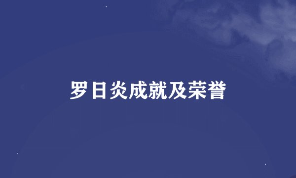罗日炎成就及荣誉