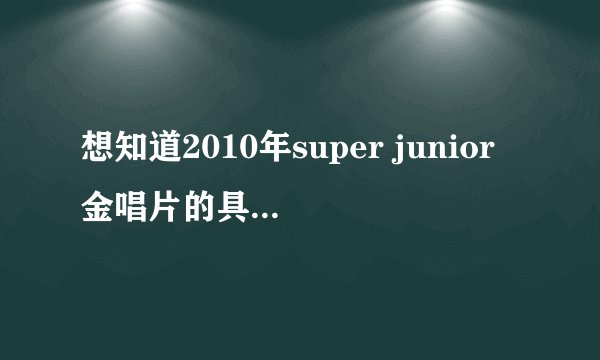 想知道2010年super junior金唱片的具体事件? - 知乎