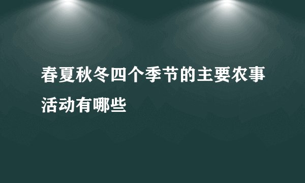 春夏秋冬四个季节的主要农事活动有哪些
