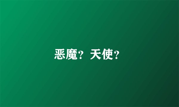 恶魔？天使？