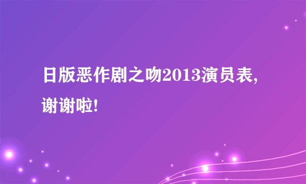 日版恶作剧之吻2013演员表,谢谢啦!