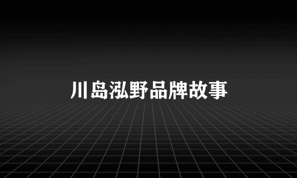 川岛泓野品牌故事