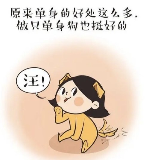 主动选择单身是一种什么样的心态？
