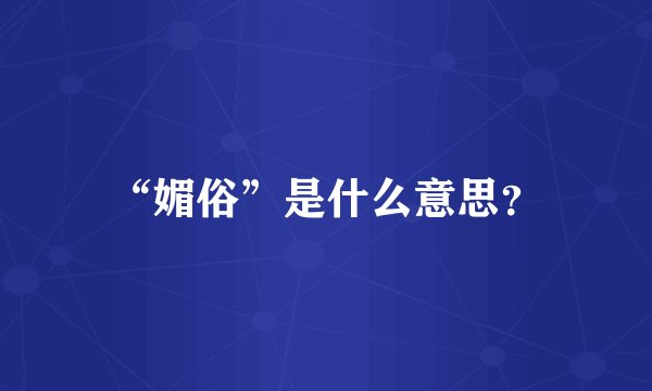 “媚俗”是什么意思？