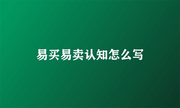 易买易卖认知怎么写