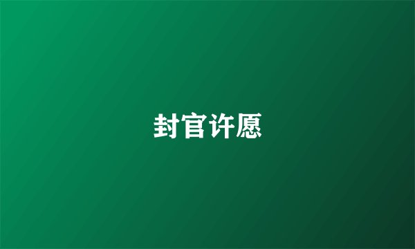 封官许愿