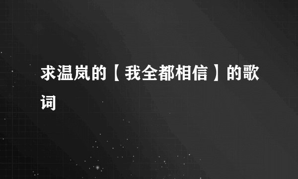 求温岚的【我全都相信】的歌词