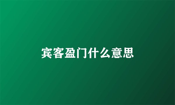 宾客盈门什么意思