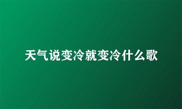 天气说变冷就变冷什么歌