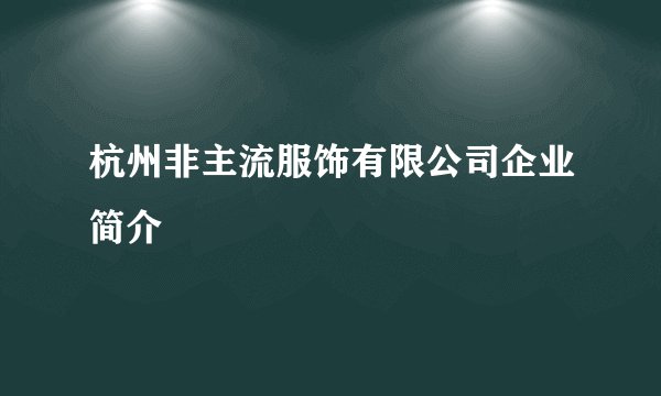 杭州非主流服饰有限公司企业简介