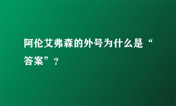 阿伦艾弗森的外号为什么是“答案”？