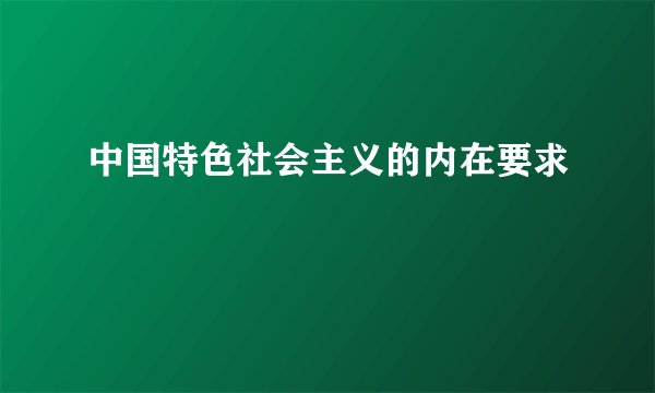 中国特色社会主义的内在要求