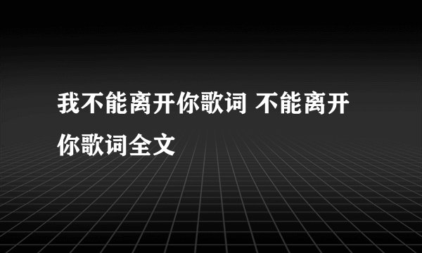 我不能离开你歌词 不能离开你歌词全文