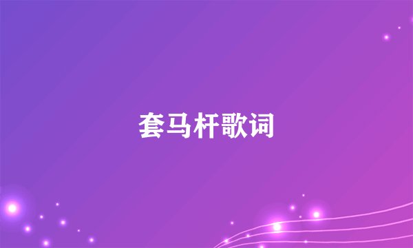 套马杆歌词