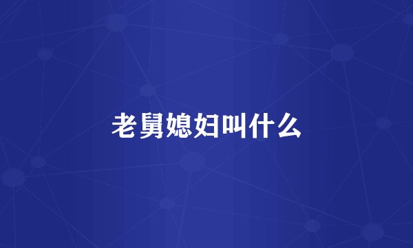 老舅媳妇叫什么