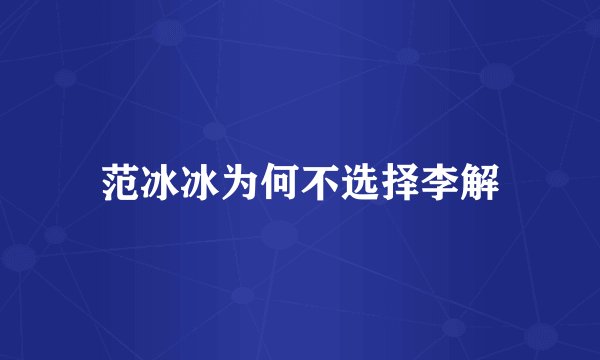 范冰冰为何不选择李解