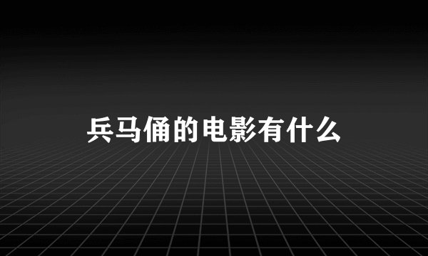 兵马俑的电影有什么