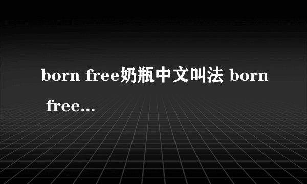 born free奶瓶中文叫法 born free中文叫什么
