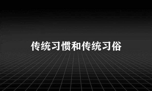 传统习惯和传统习俗