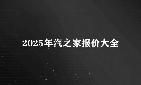 2025年汽之家报价大全