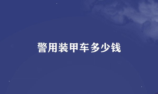 警用装甲车多少钱