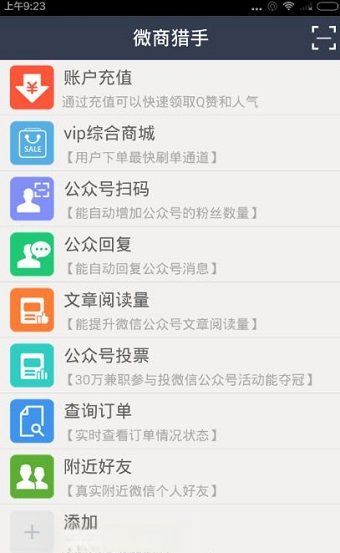 《微商猎手》APP使用功能说明介绍