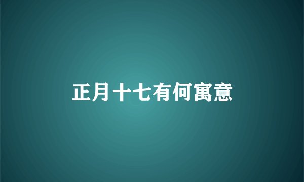 正月十七有何寓意