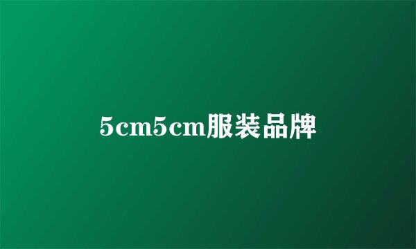 5cm5cm服装品牌