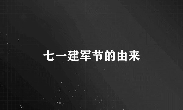 七一建军节的由来