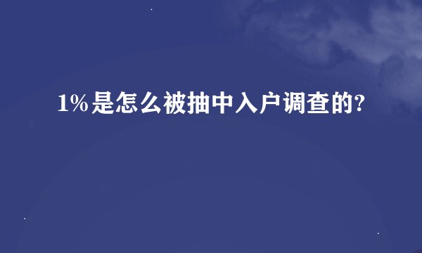 1%是怎么被抽中入户调查的?
