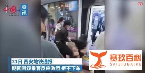西安地铁女乘客被保安强行拖拽，衣不蔽体还不放手？警方介入调查！