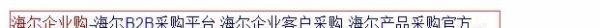 怎么成为海尔企业购用户 企业用户有什么用