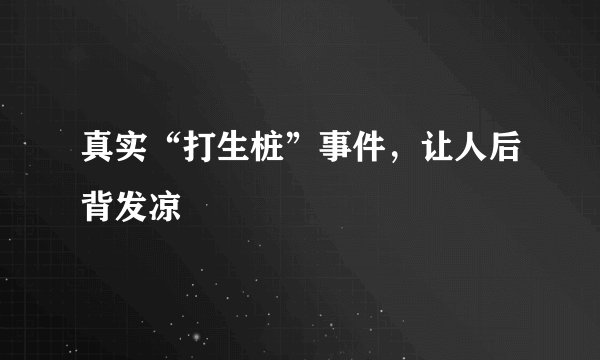 真实“打生桩”事件，让人后背发凉