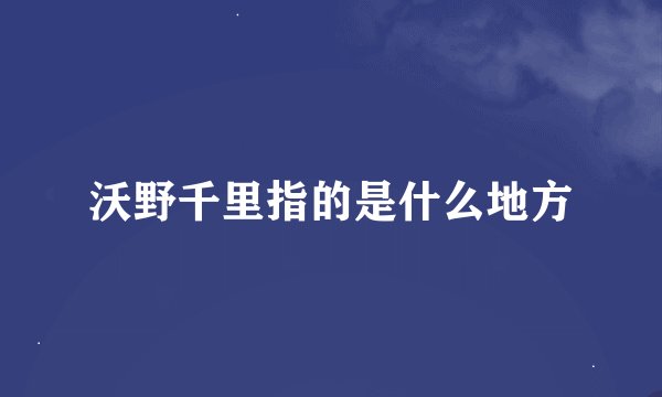 沃野千里指的是什么地方