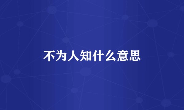 不为人知什么意思