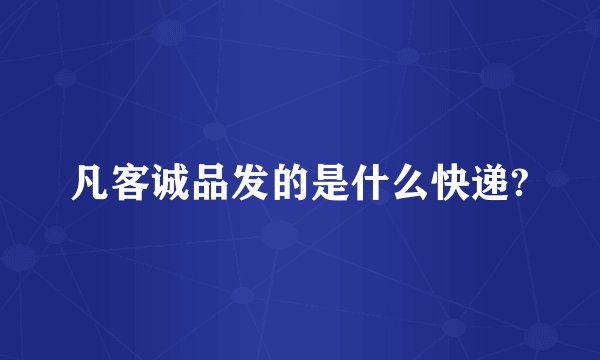 凡客诚品发的是什么快递?