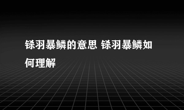 铩羽暴鳞的意思 铩羽暴鳞如何理解