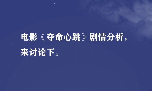 电影《夺命心跳》剧情分析，来讨论下。