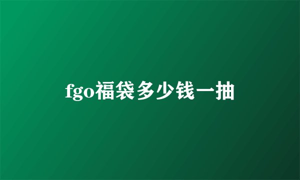 fgo福袋多少钱一抽