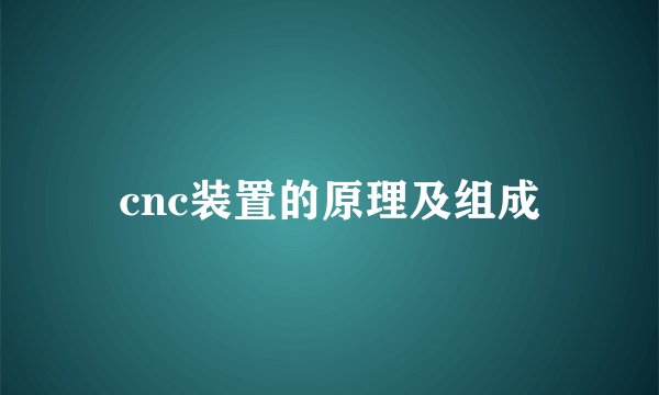 cnc装置的原理及组成