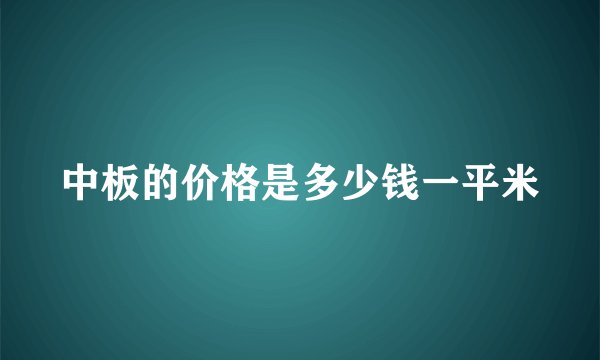 中板的价格是多少钱一平米