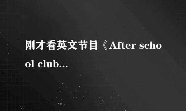 刚才看英文节目《After school club》EXO伯贤和KAI专场。。。上面说,EXO已经